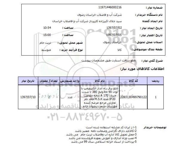 استعلام, تابلو سافت استارت 