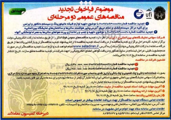 فراخوان تجدید مناقصه های عمومی دو مرحله ای,فراخوان تهیه لوازم شبکه مانیتورینگ و سیستم دتکتور وایرلس