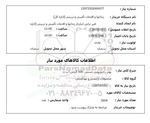 استعلام, استعلام پودر رختشویی...
