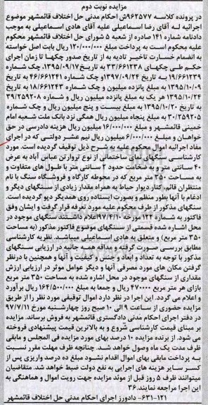 مزایده، مزایده سنگهای نمای ساختمانی - نوبت دوم 
