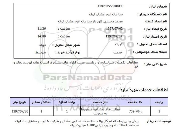 استعلام, مطالعات تکمیلی شناسایی و برداشت مسیر ایل راه های عشایری