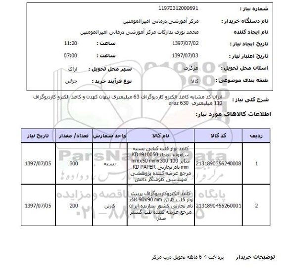 استعلام , استعلام کاغذ ...