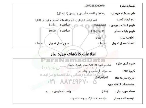 استعلام , استعلام شامپو خمره ای 220 میلی لیتری داروگر