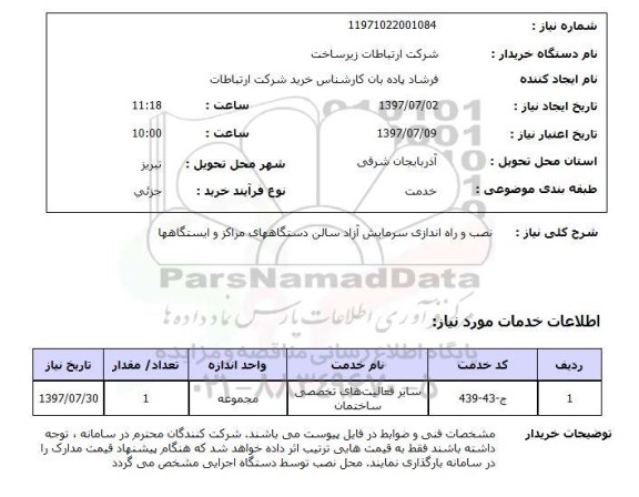 استعلام, نصب و راه اندازی سرمایش 