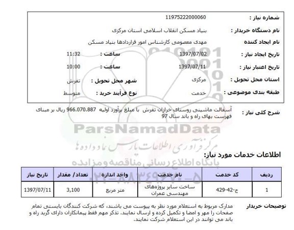 استعلام, استعلام آسفالت ماشینی ...