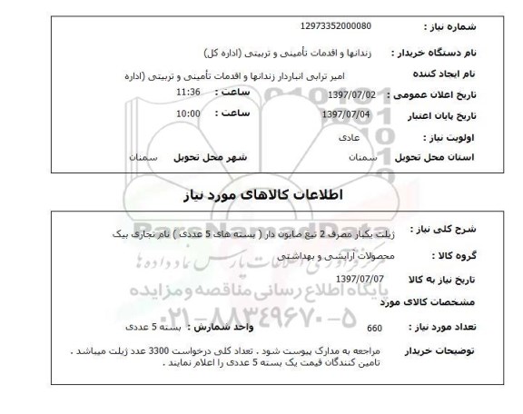 استعلام , استعلام  ژیلت یکبار مصرف 2 تیغ صابون دار  ..
