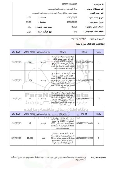 استعلام , استعلام ظروف ...