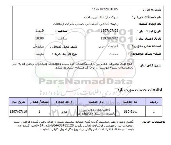 استعلام, استعلام جمع آوری تجهیزات مخابراتی در ایستگاه ها