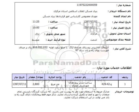 استعلام, آسفالت ماشینی روستا ...