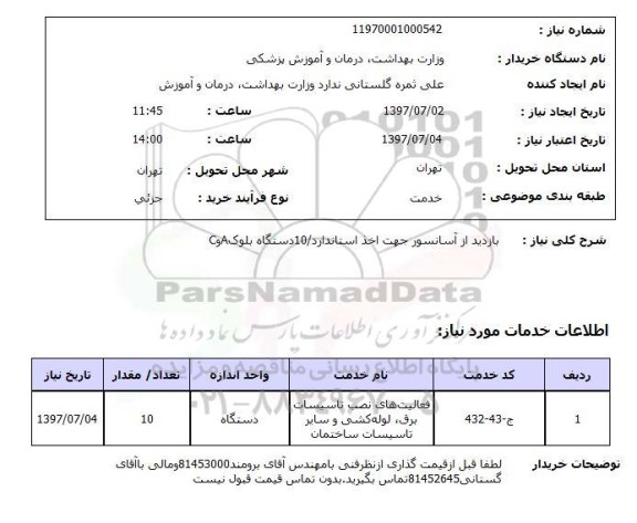 استعلام,  بازدید از آسانسور جهت اخذ استاندارد 