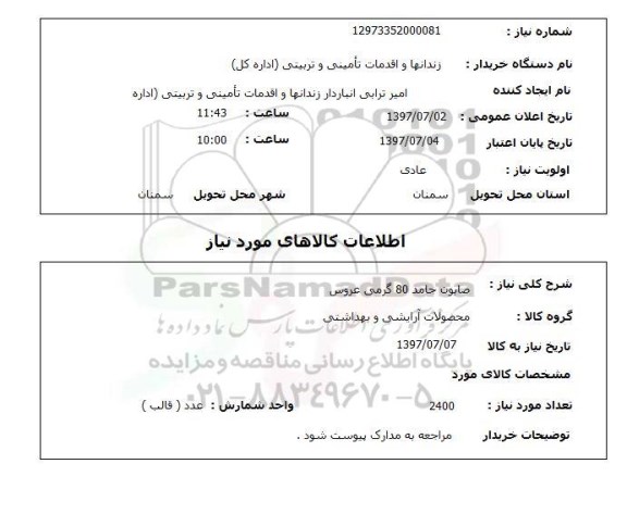 استعلام , استعلام صابون ...