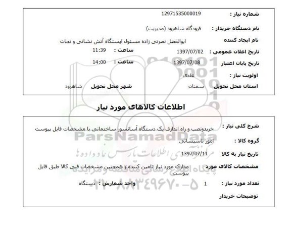 استعلام, استعلام خرید و نصب و راه اندازی یک دستگاه آسانسور ساختمانی...