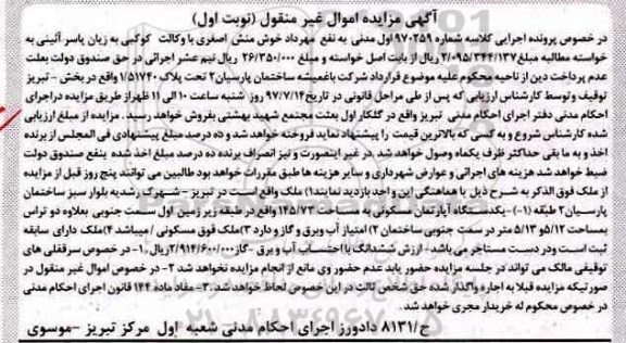 مزایده,مزایده یکدستگاه آپارتمان مسکونی 145.73