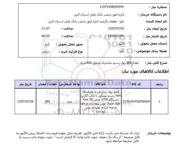 استعلام, رول رسید مشتری 
