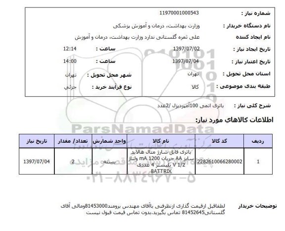 استعلام, استعلام باتری اتمی...