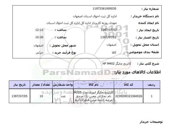 استعلام , استعلام کاتریج ...