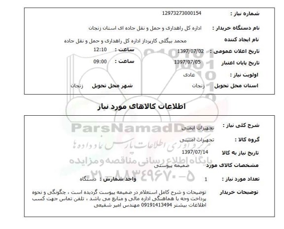 استعلام ,  استعلام  تجهیزات ایمنی