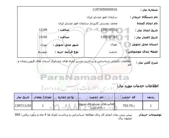 استعلام, مطالعات تکمیلی و شناسایی و برداشت مسیر ایرلراه های عشایری