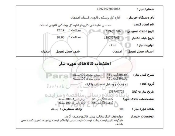 استعلام , استعلام کاغذ ...