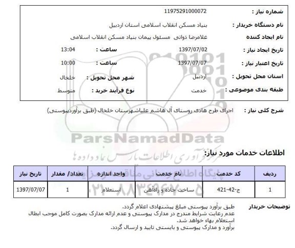 استعلام, استعلام اجرای طرح هادی روستا...