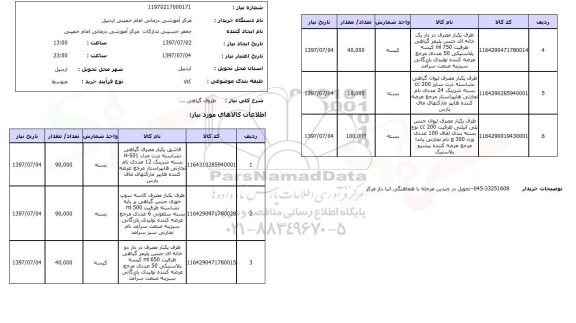 استعلام, استعلام ظروف گیاهی ...