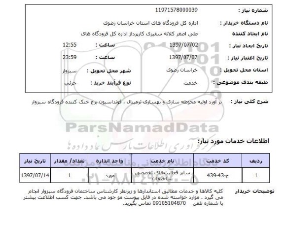 استعلام; استعلام محوطه سازی و بهسازی ترمینال...