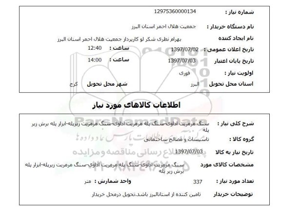 استعلام , استعلام سنگ ...