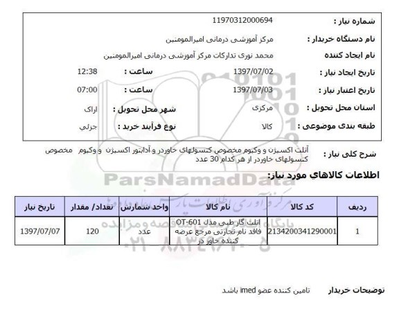 استعلام, استعلام آتلت اکسیژن و وکیوم مخصوص ....