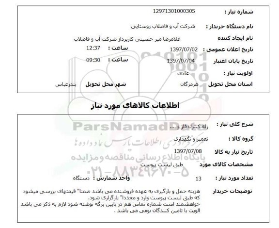 استعلام; استعلام رله کنترل فاز و...