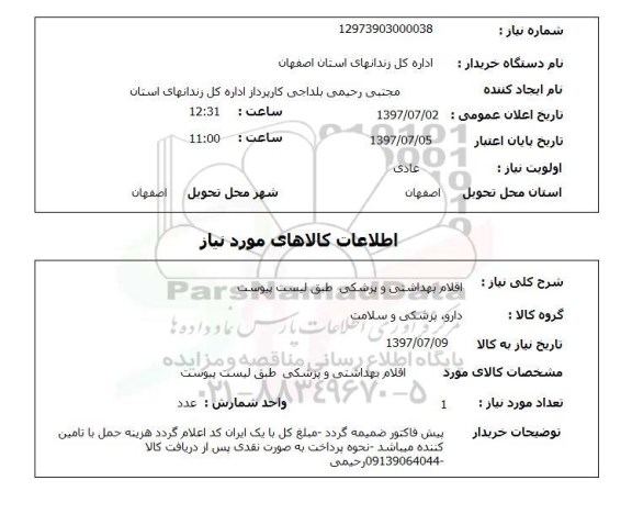استعلام, استعلام اقلام بهداشتی و پزشکی...