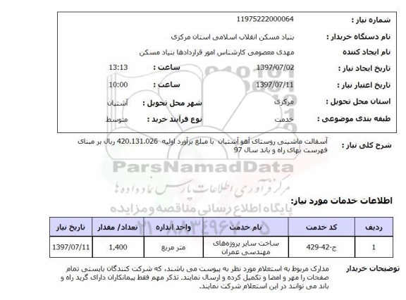 استعلام,استعلام  آسفالت ماشینی روستا