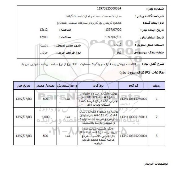 استعلام, زونکن پایه فلزی و پوشه مقوایی