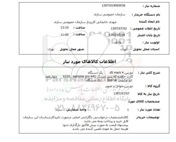 استعلام, استعلام دوربین D5 MARK 4  