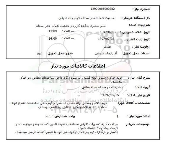 استعلام, خرید اقلام و وسایل لوله کشی