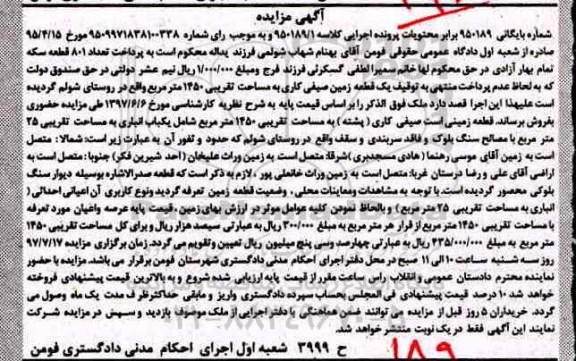 مزایده,مزایده یک قطعه زمین صیفی کاری مساحت 1450 مترمربع 