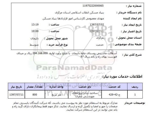 استعلام,استعلام  آسفالت ماشینی روستا