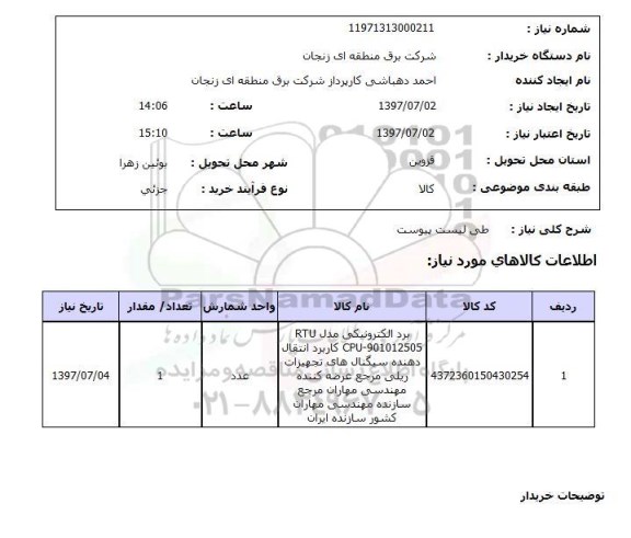 استعلام , استعلام برد الکترونیکی مدل RTU