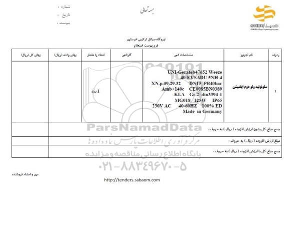 استعلام, استعلام سلونوئید ولو دوم ایکنیشن 