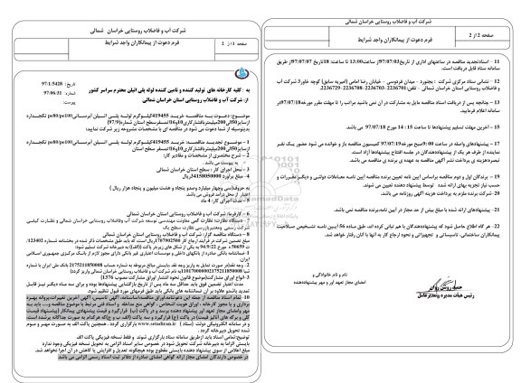 مناقصه خرید 419455 کیلوگرم لوله پلی اتیلن