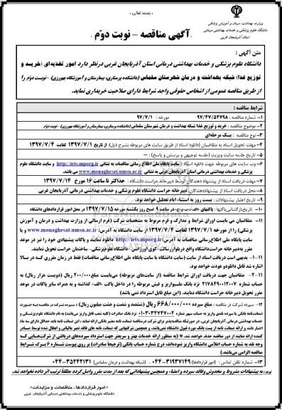 آگهی مناقصه , مناقصه امور تغذیه ای 