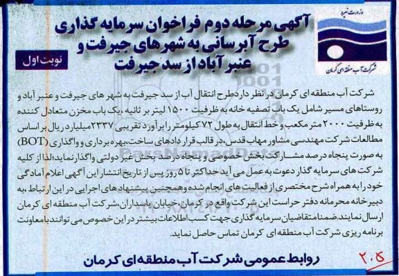 آگهی فراخوان , فراخوان سرمایه گذاری طرح آبرسانی  