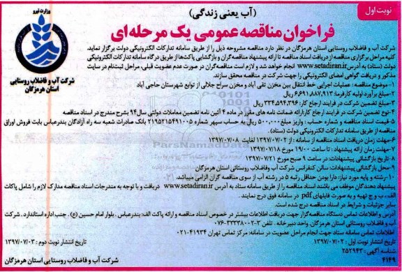 مناقصه,مناقصه عملیات اجرایی خط انتقال بین مخزن ...