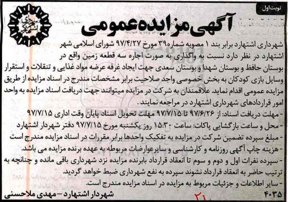 مزایده ، مزایده اجاره سه قطعه زمین
