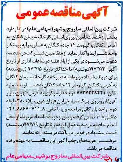 مناقصه عمومی, مناقصه خدمات تامین نیروی انسانی