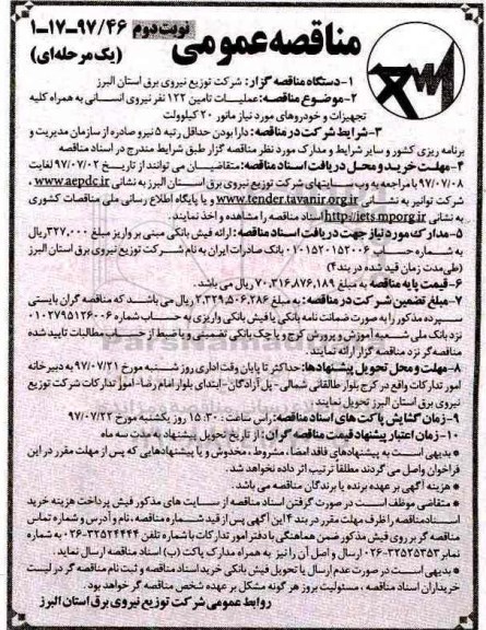آگهی مناقصه عمومی یک مرحله ای, مناقصه عملیات تامین 122 نفر نیروی انسانی نوبت دوم 