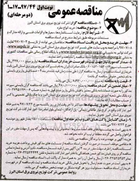 مناقصه عمومی, مناقصه خرید انواع مقره