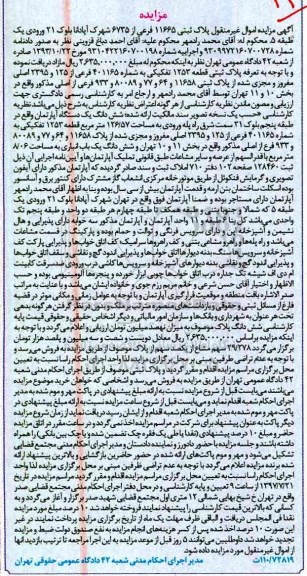 مزایده,مزایده ششدانگ یکدستگاه آپارتمان 126.57 مترمربع