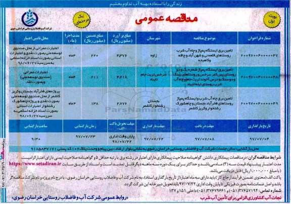 مناقصه عمومی,مناقصه تامین برق ایستگاه پمپاژ و چاه آب شرب روستاهای...