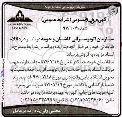آگهی مزایده عمومی, مزایده اقلام ضایعاتی