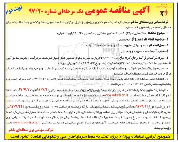 آگهی مناقصه عمومی , مناقصه آماده سازی، مونتاژ، نصب، تست و راه اندازی پست سیار نوبت دوم